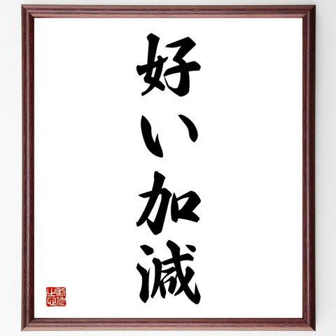 名言「好い加減」／額付き書道色紙／受注後直筆(Y4338)