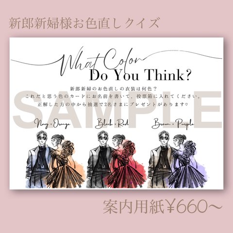 《新郎新婦様　お色直し　色当てクイズ♡案内用紙》結婚式　披露宴　パーティー　演出　