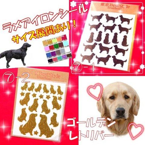 【犬】えらべる色サイズ⭐⑦ゴールデンレトリバー⭐ラメアイロンシールアイロンシートアイロンワッペンアイロンプリントステッカーアップリケパーツ素材目印マーク接着アクセサリーチャーム大型犬キラキラ