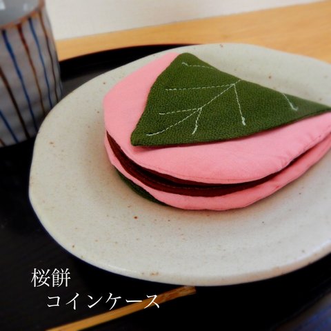 桜餅コインケース