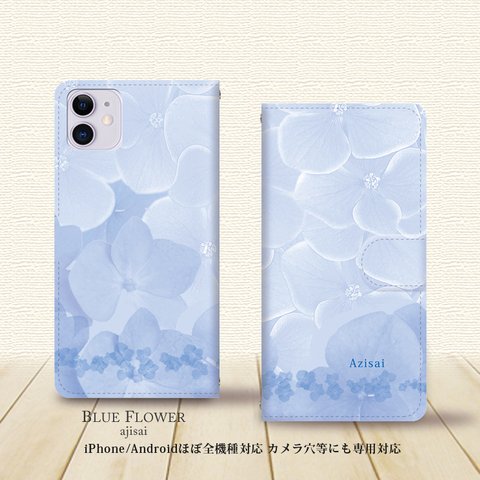 iPhone/Android対応 手帳型スマホケース（カメラ穴あり/はめ込みタイプ）【ブルーフラワー（あじさい）】名入れ可