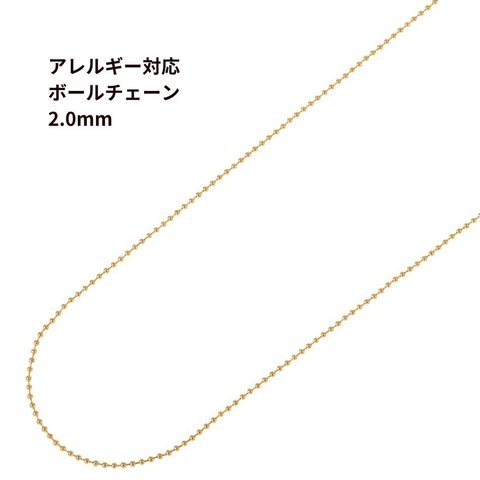 [5M×1本] サージカルステンレス ボールチェーン 2.0mm [ ゴールド 金 ] 切り売り チェーンのみ パーツ 金属アレルギー対応