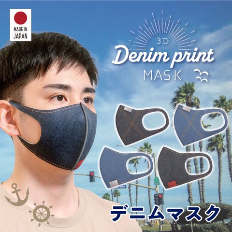 ［MA-05］デニムプリント夏マスク1枚入　洗える3D立体マスク　接触冷感・UVカット・吸水速乾・日本製