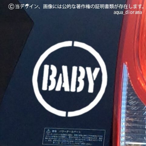 BABY IN CAR:マルステンデザイン