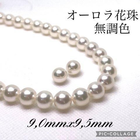 オーロラ無調色花珠　9,0mmx9,5mm  SET