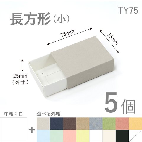 長方形スリーブ箱（小）5個入り［中箱：白］ ギフトボックス hacoliva【無地】TY75