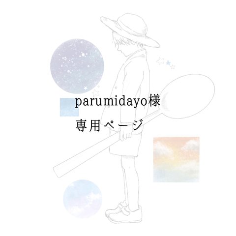 parumidayo様専用