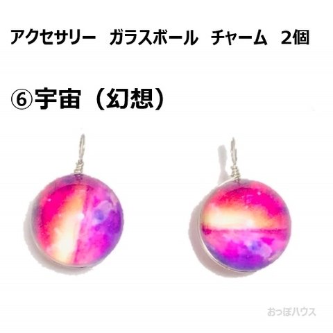 6 宇宙（幻想）アクセサリー　ガラスボール　チャーム　2個セット　