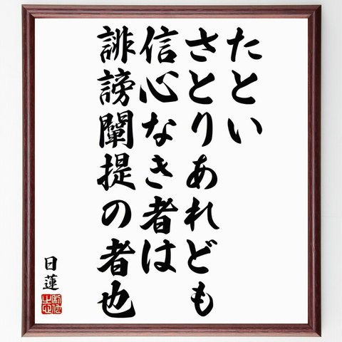 日蓮の名言「たといさとりあれども、信心なき者は誹謗闡提の者也」額付き書道色紙／受注後直筆（Y5793）