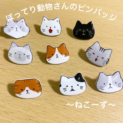 【2つで600円】ぽってり動物さんのピンバッジ〜ねこーず〜