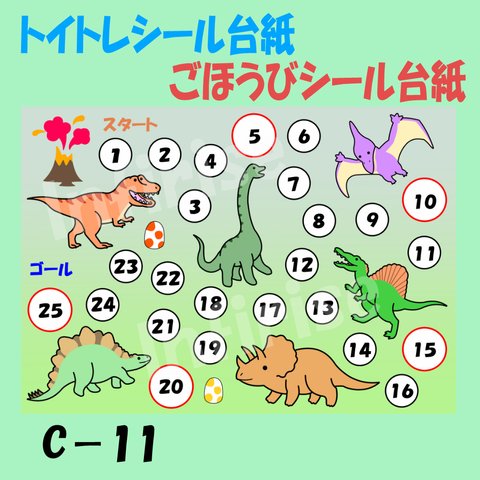 【C-11 恐竜】トイトレ ごほうび ごほうびシール シール台紙