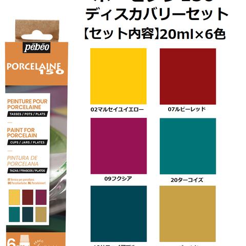 【ご家庭のオーブンで手軽に焼成】ポーセレン150 ディスカバリーセット 20ml×6色　陶磁器用水性アクリル絵具/陶磁器/