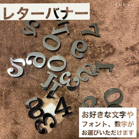 レターバナー　誕生日　マンスリー記念　★MDF★レーザー加工★画用紙