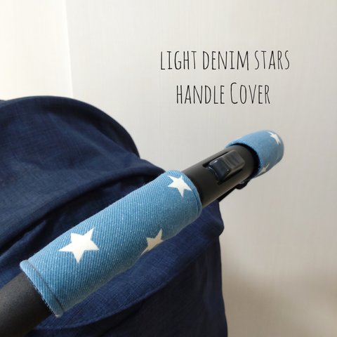 ベビーカーハンドルカバー　light denim stars