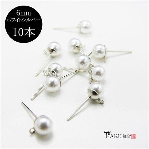 【10本】パール付き ピアスピン★6mm /ホワイトシルバー★カン付き ポストピン ピアスパーツ