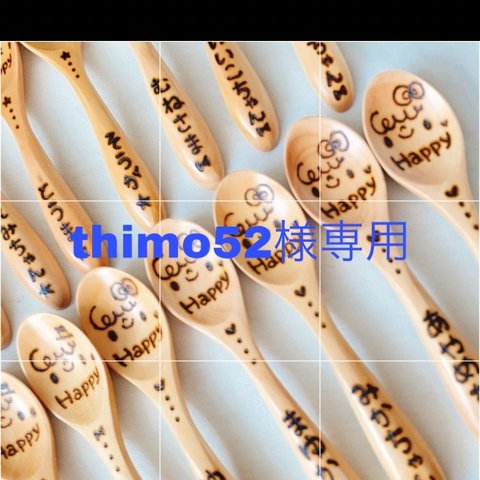 thimo52様専用