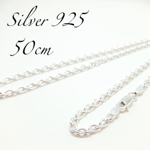 【送料無料】シルバー925 ネックレスチェーン 50cm あずきチェーン 幅3mm