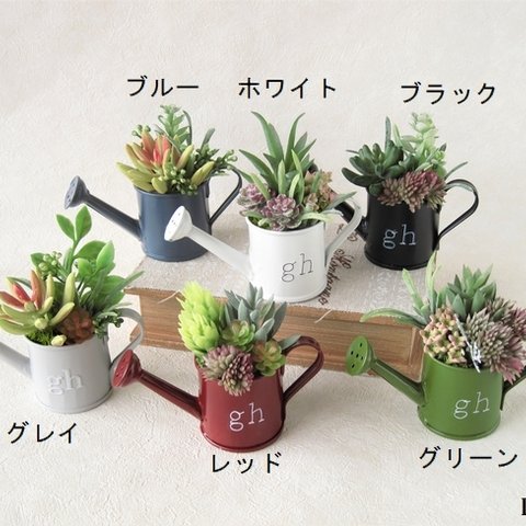 【残りブラックのみ】多肉植物のミニブリキジョーロアレンジ【アーティフィシャルフラワー】【多肉植物　グリーンインテリア　ギフト】