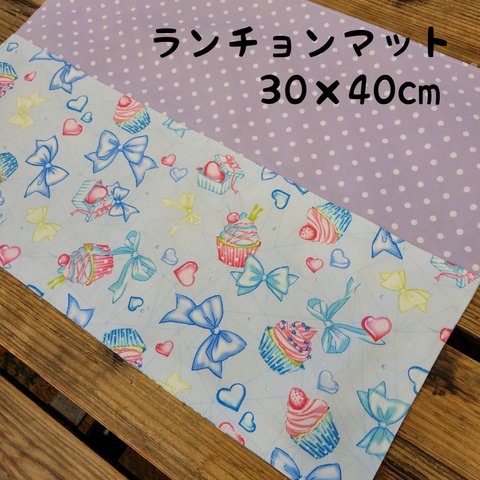 30×40cmサイズランチョンマット　