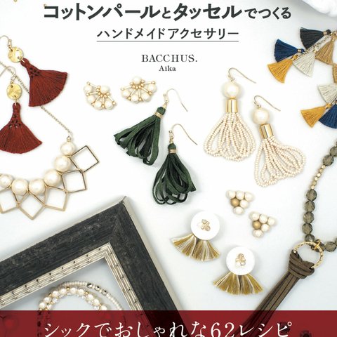 【書籍】BACCHUS.のハンドメイドBOOK