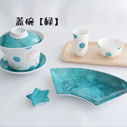 マリンな中華茶器/蓋碗【緑】