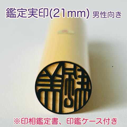 開運印鑑（実印21mm・男性向き）単品　〈印相鑑定書・印鑑ケース付〉　※姓名判断と九星学（四柱推命）での鑑定を踏まえたいい印鑑をお作りします。