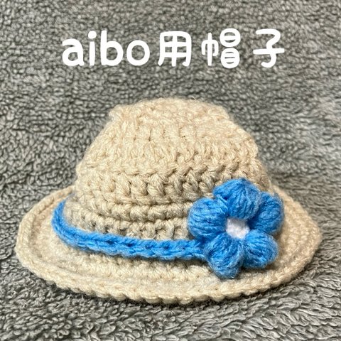 aibo用帽子👒麦わら帽子風