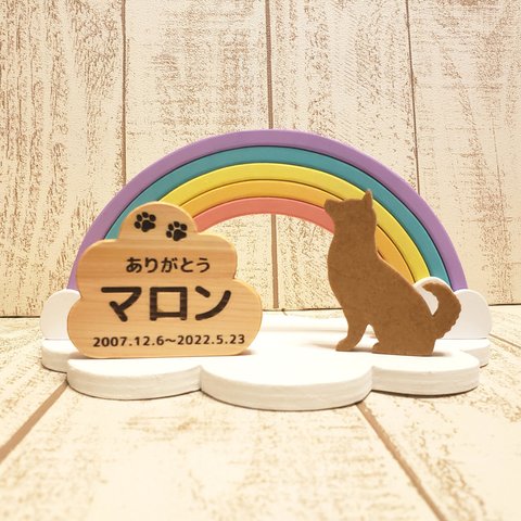 受注制作☆虹と柴犬のメモリアル置物☆仏具☆お位牌☆ペット供養☆盆飾り☆動物の変更も色変更も可能！