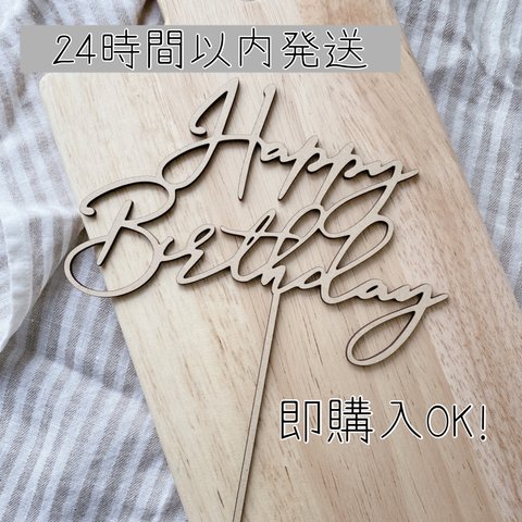 【2】木製ケーキトッパー 誕生日 Happybirthday