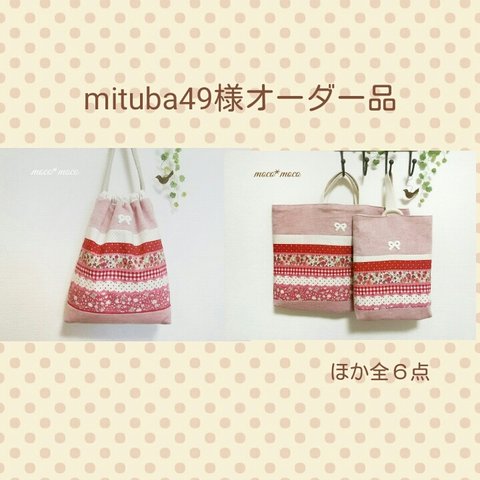 mituba49様オーダー品