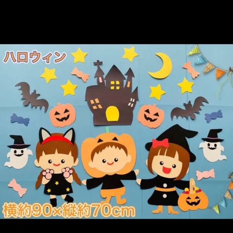 ハンドメイド 壁面飾り★10月ハロウィン【保育園/託児所/施設】仮装パーティ