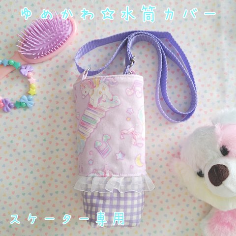 ゆめかわ☆水筒カバー 肩ひも付き