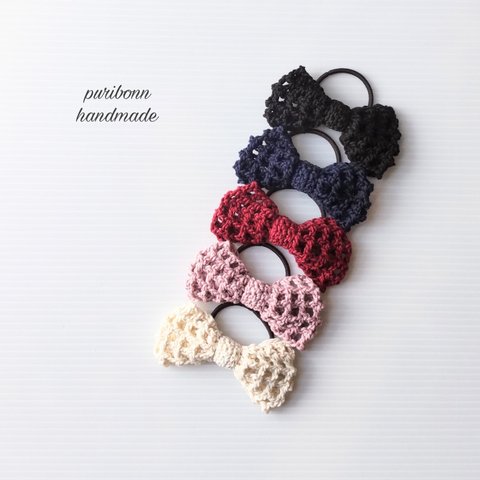 【再販×2】手編みのヘアゴム・ネット編みのヘアリボン・スタイリッシュカラー・選べるカラー・かぎ針編み