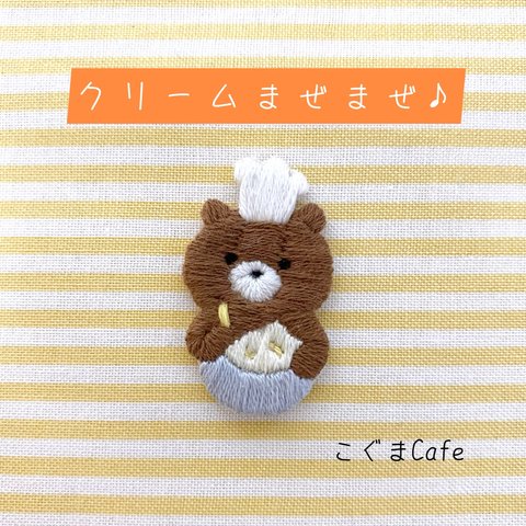 刺繍ワッペン　『クリームまぜまぜ♪』