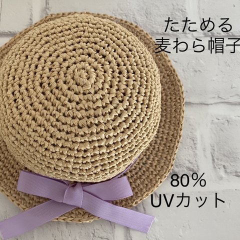 たためる麦わら帽子⭐︎80％UVカット⭐︎リボンが選べる⭐︎エコアンダリヤ