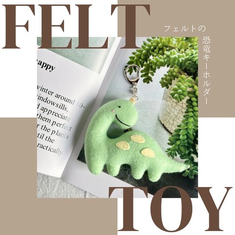 [再販1]フェルトの恐竜キーホルダー[ブラキオサウルス green] #フェルトままごと