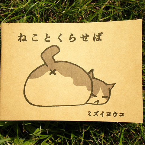 絵本「ねことくらせば」新版