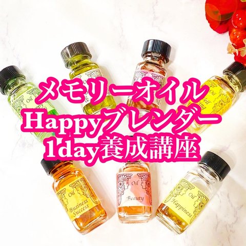 【講座】メモリーオイルHappyブレンダー1day養成講座