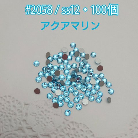 スワロフスキー #2058 / ss12・100個 ～ アクアマリン ～ 送料込