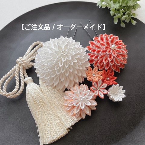 【ご予約品／オーダーメイド】 【 つまみ細工 】オレンジ色の髪飾り( L)  結婚式 / 成人式 / オレンジ / 白 /タッセル / 正絹