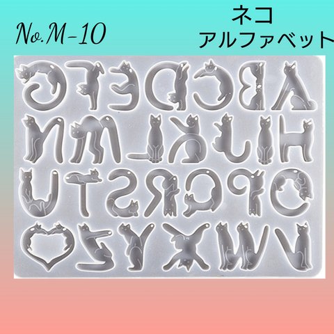 No.M-10 モールド〜アルファベット『ネコ』〜　レジン　ローマ字　猫　ねこ シリコンモールド