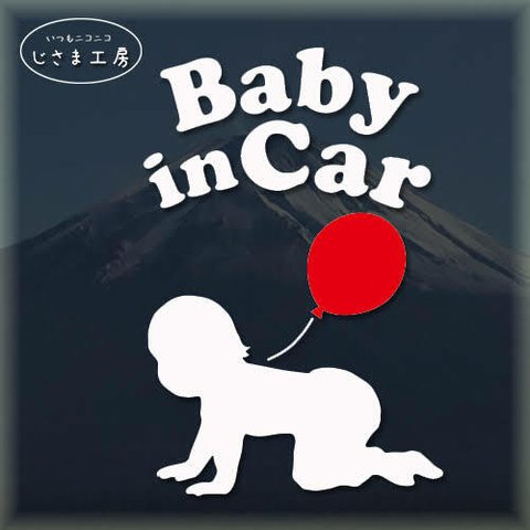 Ｂａｂｙ　ｉｎ　Ｃａｒ　風船といっしょにハイハイ赤ちゃんがかわいいカッティングステッカー。　　　　　　　　　　　　　　　　　　　　　　　　　