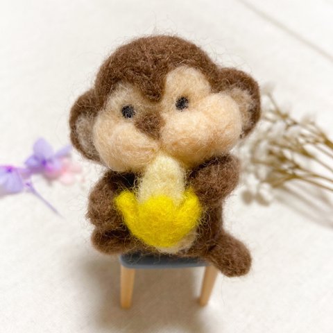 バナナ頬張りお猿さん 羊毛フェルト