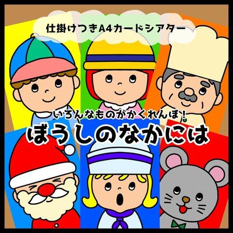 再販1000個突破♡ぼうしのなかには▲仕掛けつきカードシアター▲ペープサート クリスマス会