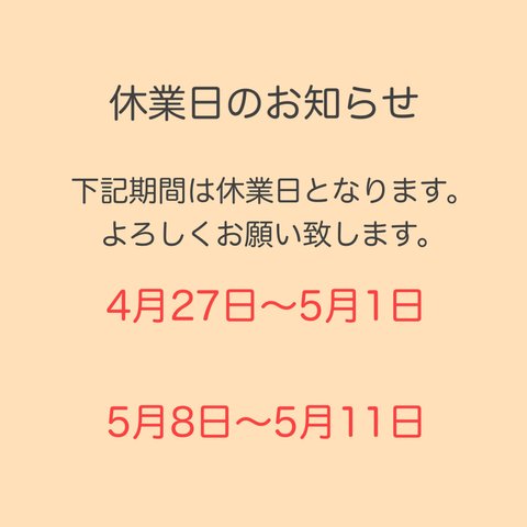 休業日のお知らせ