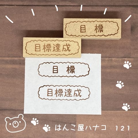 目標&目標達成セット1.3.6