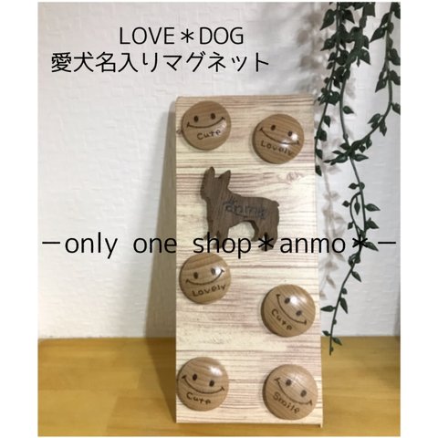 LOVE＊DOG ＊愛犬名入りオリジナルマグネット＊1個￥500