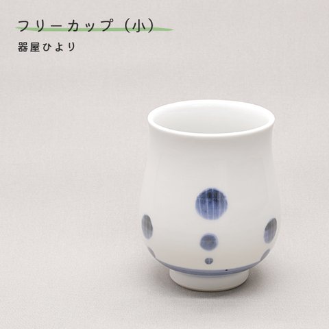 ※受注生産分※砥部焼 おしゃれ 「湯呑み 小 アワ」 湯飲み 茶飲み コップ カップ 陶器 手作り 窯元 器屋ひより hiyori-107