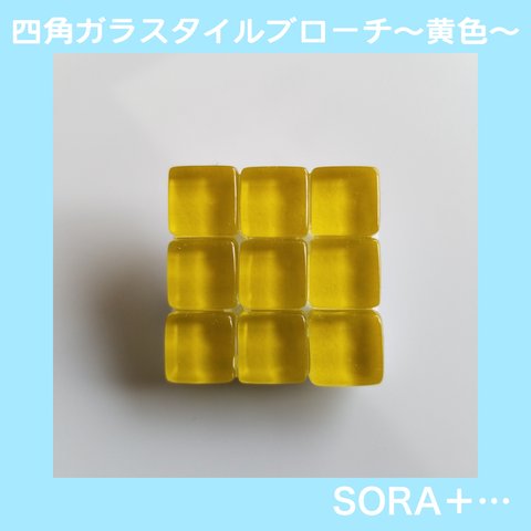 ❁送料無料❁ ｶﾞﾗｽﾀｲﾙﾌﾞﾛｰﾁ ｼﾝﾌﾟﾙﾌﾞﾛｰﾁ 3×3 黄色