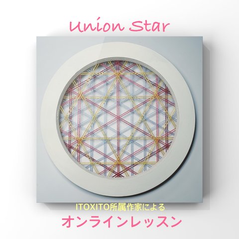 糸かけオンラインレッスン 『リングボード～UnionStar～』